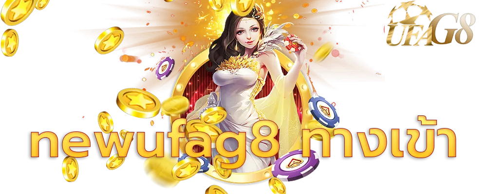 newufag8 ทางเข้าเล่น