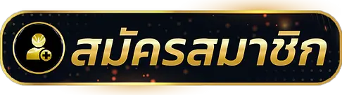 สมัครสมาชิก